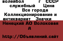 15.1) волейбол :  1978 г - СССР   ( служебный ) › Цена ­ 399 - Все города Коллекционирование и антиквариат » Значки   . Ненецкий АО,Волоковая д.